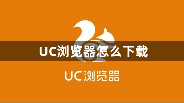 UC浏览器怎么下载1