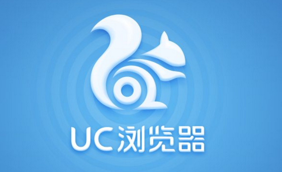 UC浏览器好用吗