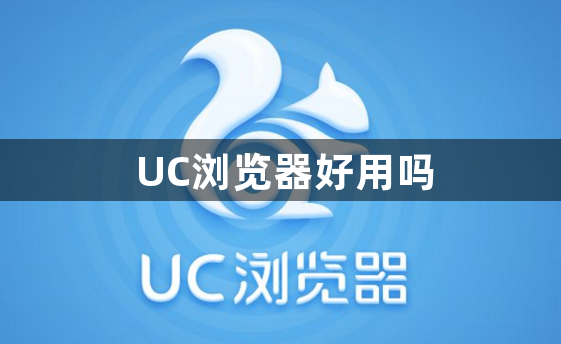 UC浏览器好用吗1