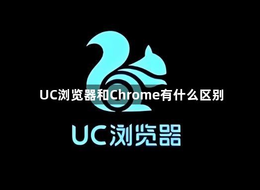 UC浏览器和Chrome有什么区别1