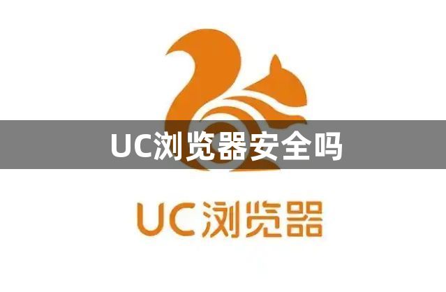 UC浏览器安全吗1