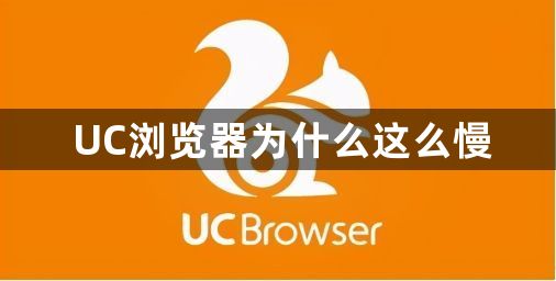 UC浏览器为什么这么慢1