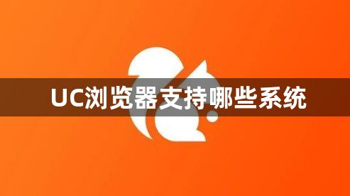 UC浏览器支持哪些系统1