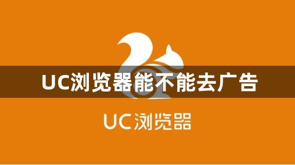 UC浏览器能不能去广告1