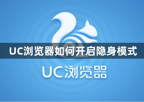 UC浏览器如何开启隐身模式1