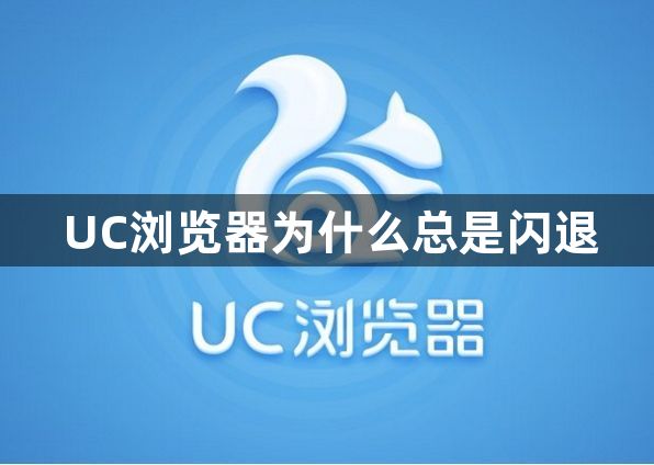 UC浏览器为什么总是闪退1