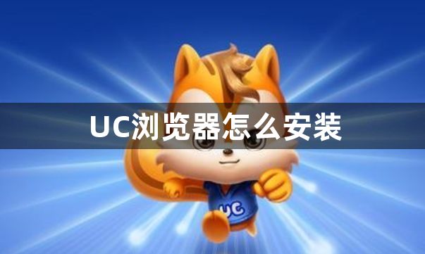 UC浏览器怎么安装1