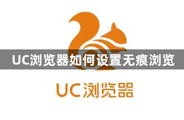 UC浏览器如何设置无痕浏览1