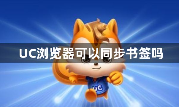 UC浏览器可以同步书签吗1