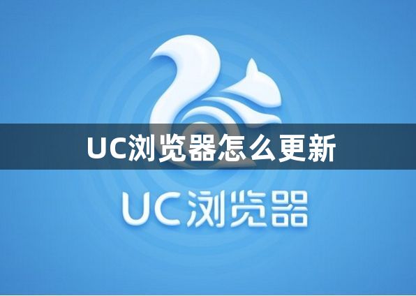 UC浏览器怎么更新1