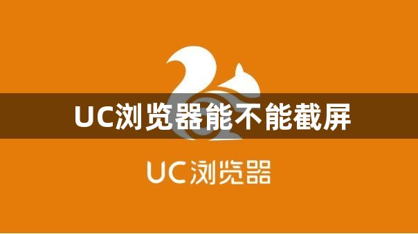 UC浏览器能不能截屏1