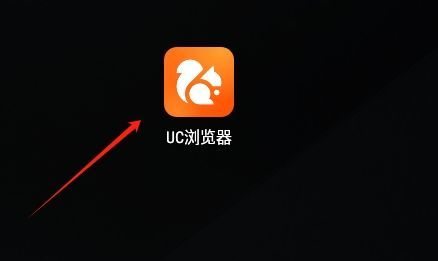 UC浏览器如何开启广告屏蔽2