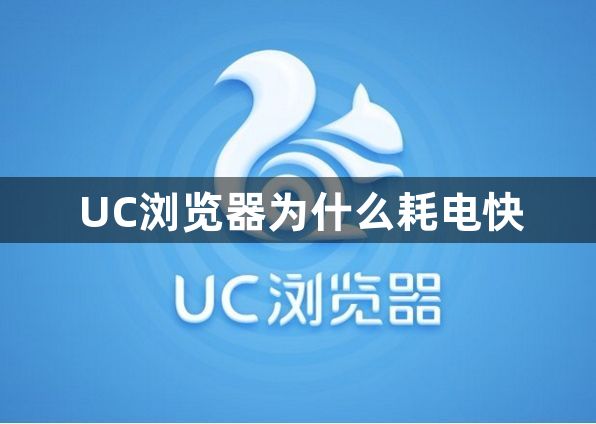 UC浏览器为什么耗电快1