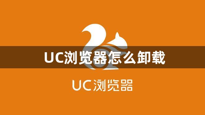 UC浏览器怎么卸载1